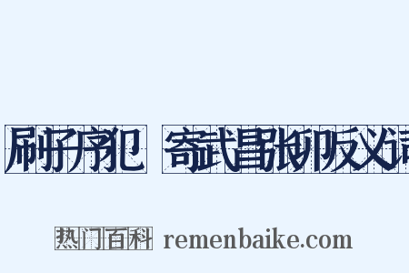 刷子序犯·寄武昌张卯反义词是什么意思的图片